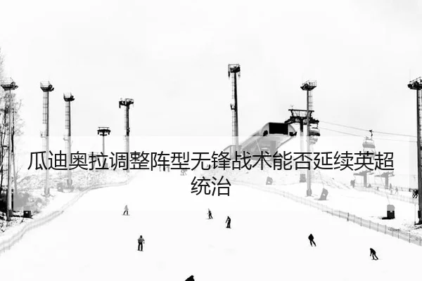 gua-di-ao-la-tiao-zheng-zhen-xing-wu-feng-zhan-shu-neng-fou-yan-xu-ying-chao-tong-zhi-2-566.jpg