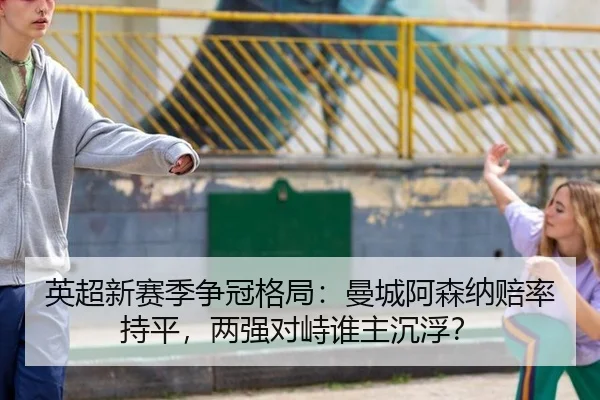 ying-chao-xin-sai-ji-zheng-guan-ge-ju-man-cheng-a-sen-na-pei-lv-chi-ping-liang-qiang-dui-zhi-shui-zhu-chen-fu-2-660.jpg