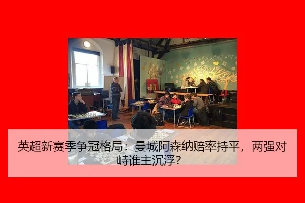 英超新赛季争冠格局：曼城阿森纳赔率持平，两强对峙谁主沉浮？