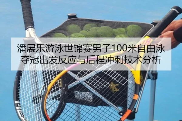 pan-zhan-le-you-yong-shi-jin-sai-nan-zi-mi-zi-you-yong-duo-guan-chu-fa-fan-ying-yu-hou-cheng-chong-ci-ji-shu-fen-xi-2-662.jpg