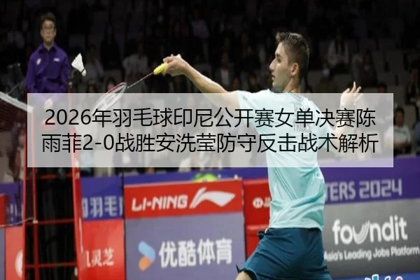 nian-yu-mao-qiu-yin-ni-gong-kai-sai-nv-dan-jue-sai-chen-yu-fei-zhan-sheng-an-xi-ying-fang-shou-fan-ji-zhan-shu-jie-xi-2-333.jpg