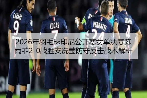 nian-yu-mao-qiu-yin-ni-gong-kai-sai-nv-dan-jue-sai-chen-yu-fei-zhan-sheng-an-xi-ying-fang-shou-fan-ji-zhan-shu-jie-xi-3-334.jpg