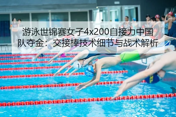 you-yong-shi-jin-sai-nv-zi-zi-jie-li-zhong-guo-dui-duo-jin-jiao-jie-bang-ji-shu-xi-jie-yu-zhan-shu-jie-xi-2-757.jpg