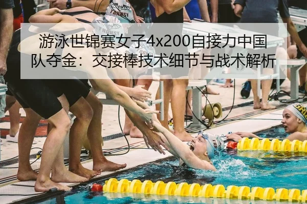 you-yong-shi-jin-sai-nv-zi-zi-jie-li-zhong-guo-dui-duo-jin-jiao-jie-bang-ji-shu-xi-jie-yu-zhan-shu-jie-xi-3-415.jpg